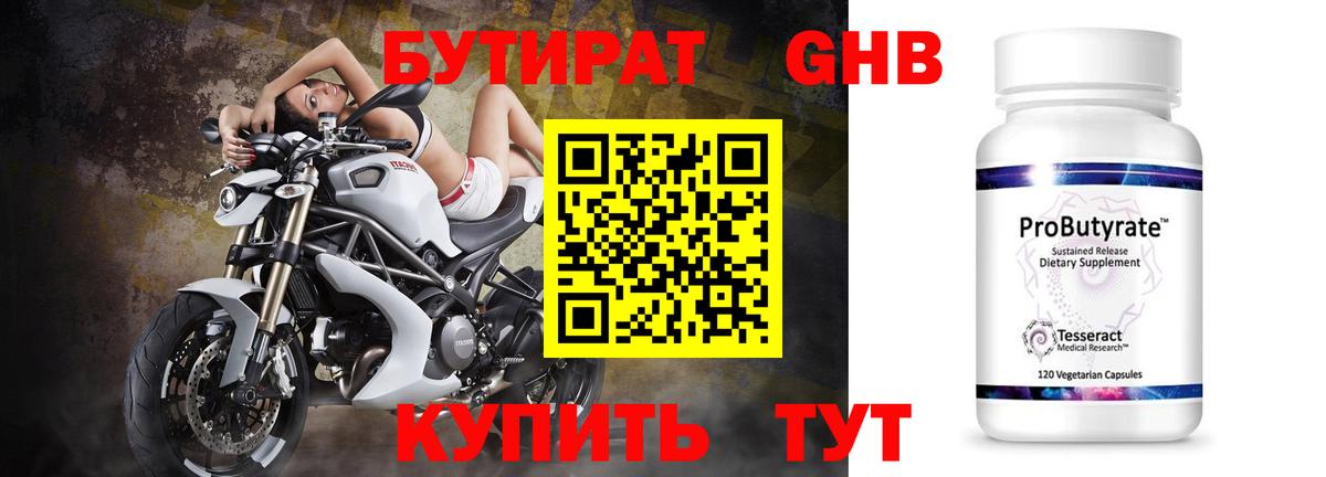 БУТИРАТ бутандиол Салехард