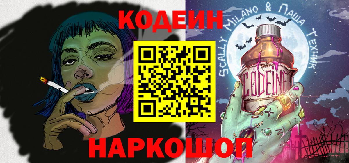 купить закладку  Кодеин Purple Drank  Codein напиток Lean (лин)  Вход с VPN  Салехард 
