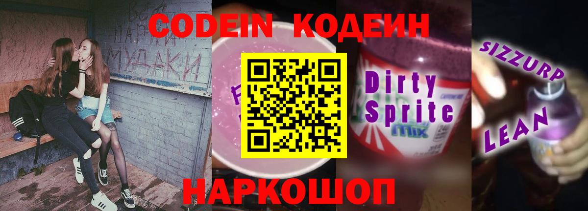 Кодеиновый сироп Lean Purple Drank Салехард